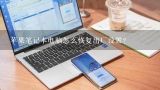 苹果笔记本电脑怎么恢复出厂设置？Macbook pro怎么恢复出厂设置，就这个