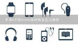 苹果6手机itunes备份恢复怎么操作,iphone6怎么在icloud里恢复备份