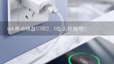 ssk移动硬盘USB2、0怎么样使用？SSK飚王移动硬盘盒怎么使用?