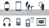 苹果5怎么设置来电铃声,iPhone5怎么设置微信铃声