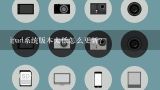 ipad系统版本太低怎么更新？ipad版本太旧如何升级