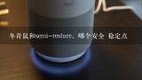 冬青鼠和semi-restore，哪个安全 稳定点,世界上最厉害的魔术师是谁？