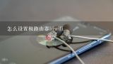 怎么设置极路由器hiwifi,极路由hiwifi默认密码是什么