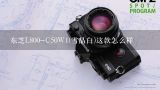 东芝L800-C50W1(雪晶白)这款怎么样,东芝笔记本L800-C50W1如何用系统盘装系统？