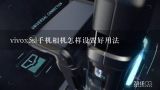 vivox5sl手机相机怎样设置好用法,vivox5sl手机相机怎么设置镜像