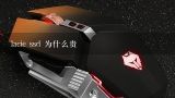 lacie ssd 为什么贵,莱斯移动硬盘是哪个国家的品牌？