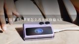 美版苹果5s苹果怎么改九宫格输入法,iphone5s美版怎么换九宫格输入法怎么办