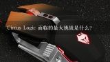 Cirrus Logic 面临的最大挑战是什么？