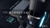 CPU 和主板有什么关系？