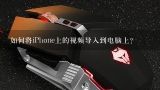 如何将iPhone上的视频导入到电脑上？