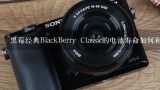 黑莓经典BlackBerry Classic的电池寿命如何和苹果公司的iPhone手机相比较?