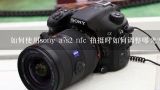 如何使用sony a7s2 nfc 拍摄时如何调整曝光?