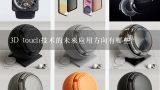 3D touch技术的未来应用方向有哪些?