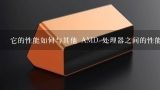 它的性能如何与其他 AMD 处理器之间的性能比较?