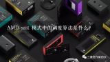 AMD smt 模式中的调度算法是什么?