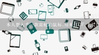 本人想入手一款雷蛇的鼠标,用来打CF,手长19厘米,初