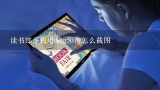 读书郎平板电脑g50该怎么截图