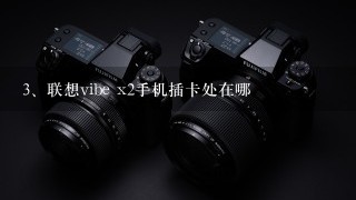 联想vibe x2手机插卡处在哪