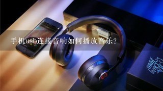 手机usb连接音响如何播放音乐？