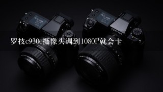 罗技c930e摄像头调到1080P就会卡