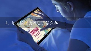 ipad锁屏密码忘了怎么办