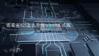 诺基亚925怎么升级win10正式版