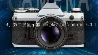 第二屏显示器 idisplay for android <br/>3、0.1 怎么用的