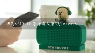 华为y310-t10怎样刷入第3方recovery