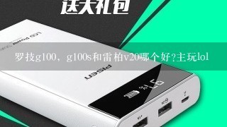 罗技g100，g100s和雷柏v20哪个好?主玩lol