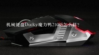机械键盘Ducky魔力鸭2108S怎么样？