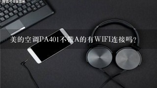 美的空调PA401不带A的有WIFI连接吗?