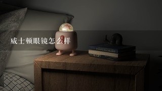 威士顿眼镜怎么样