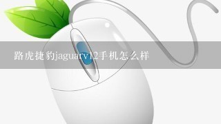 路虎捷豹jaguarv12手机怎么样