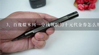 百度糯米网一分钱领取的十元代金券怎么用