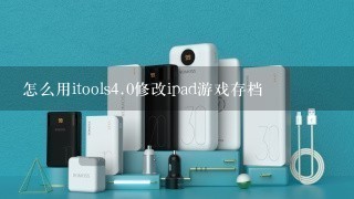 怎么用itools<br/>4、0修改ipad游戏存档