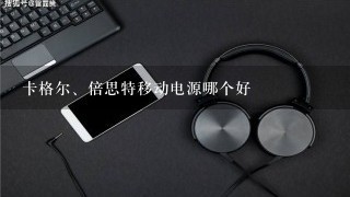 卡格尔、倍思特移动电源哪个好