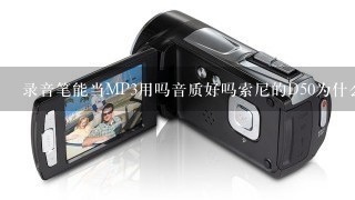 录音笔能当MP3用吗音质好吗索尼的D50为什么是神器