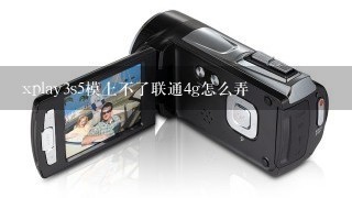 xplay3s5模上不了联通4g怎么弄