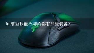 lol缩短技能冷却的都有那些装备？