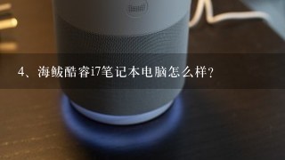 海鲅酷睿i7笔记本电脑怎么样？