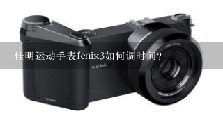 佳明运动手表fenix3如何调时间？