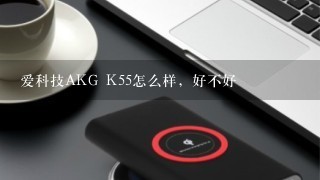 爱科技AKG K55怎么样，好不好