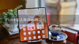 iPhone怎么保存gif图片？