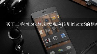 买了二手iphone5s,却发现应该是iphone5的翻新改装机