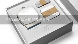 三星note8怎么调屏幕灵敏度？