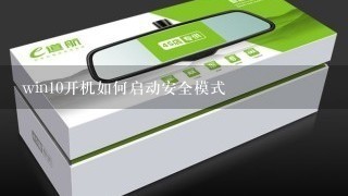 win10开机如何启动安全模式