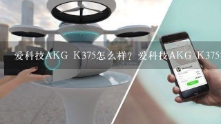 爱科技AKG K375怎么样？爱科技AKG K375好吗