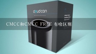 CMCC和CMCC FREE 有啥区别