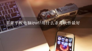 苹果平板电脑ipad5用什么杀毒软件最好