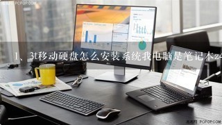 3t移动硬盘怎么安装系统我电脑是笔记本z470